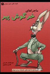 ماجرای خرگوش پیر